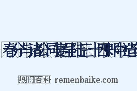 春分与诸公同宴呈陆三十四郎中造句是什么意思的图片